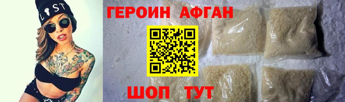 Героин Афган Богородск